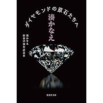 ダイヤモンドの原石たちへ 湊かなえ作家15周年記念本 (集英社文庫
